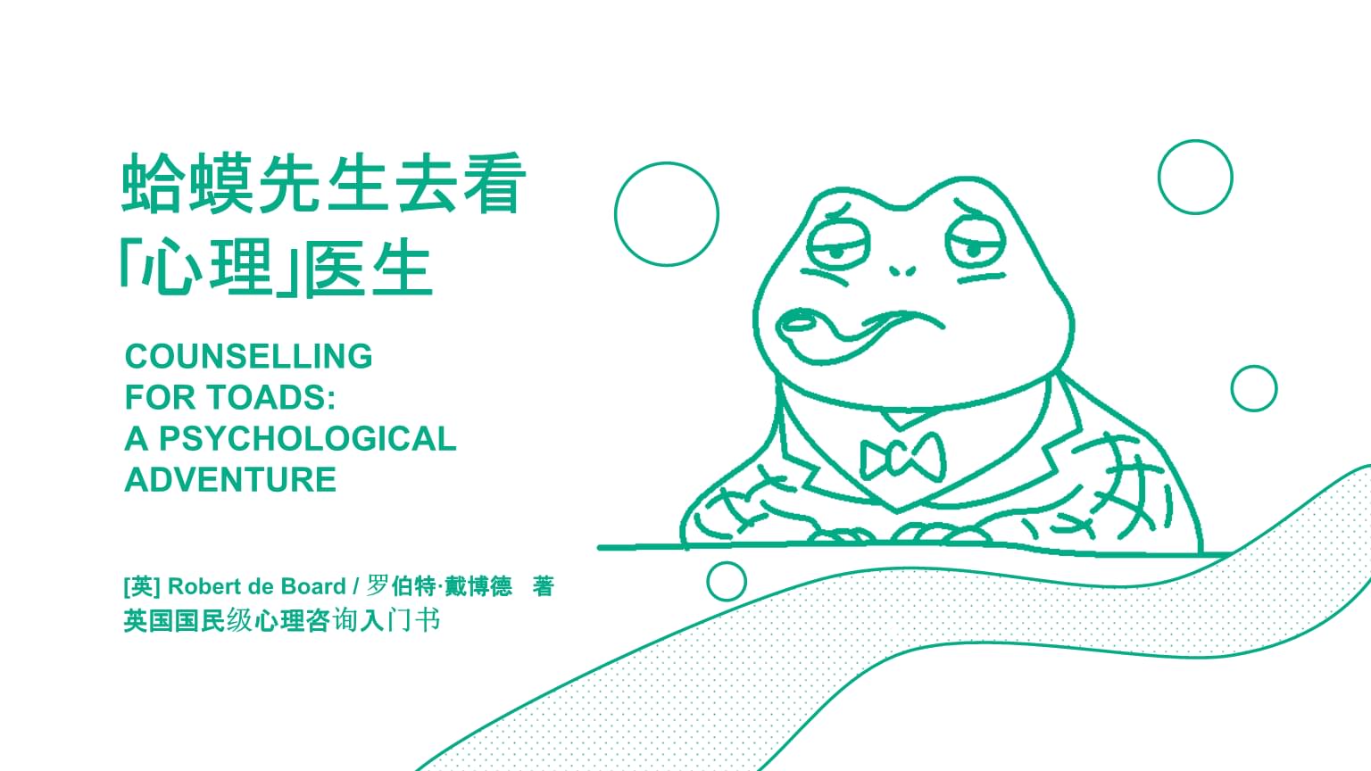 2021年讀書(shū)筆記之《蛤蟆先生去看心理醫(yī)生》教學(xué)PPT課件.ppt