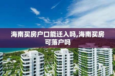 買房、戶口與子女教育 關(guān)鍵政策解讀與咨詢指南