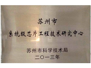 蘇州市工程技術中心