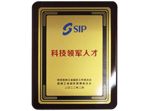 蘇州市工業園區科技領軍人才